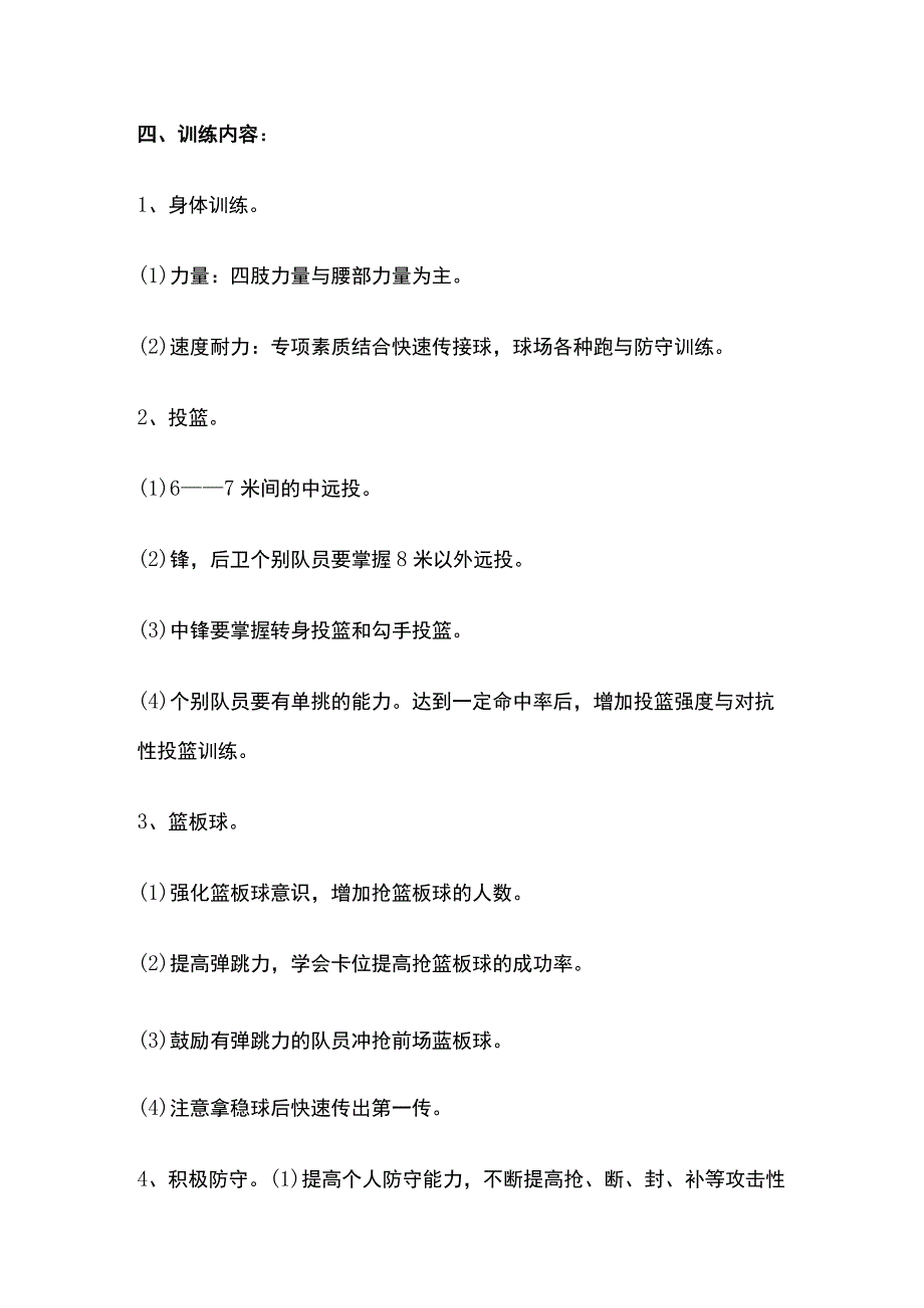 篮球兴趣小组活动计划.docx_第2页