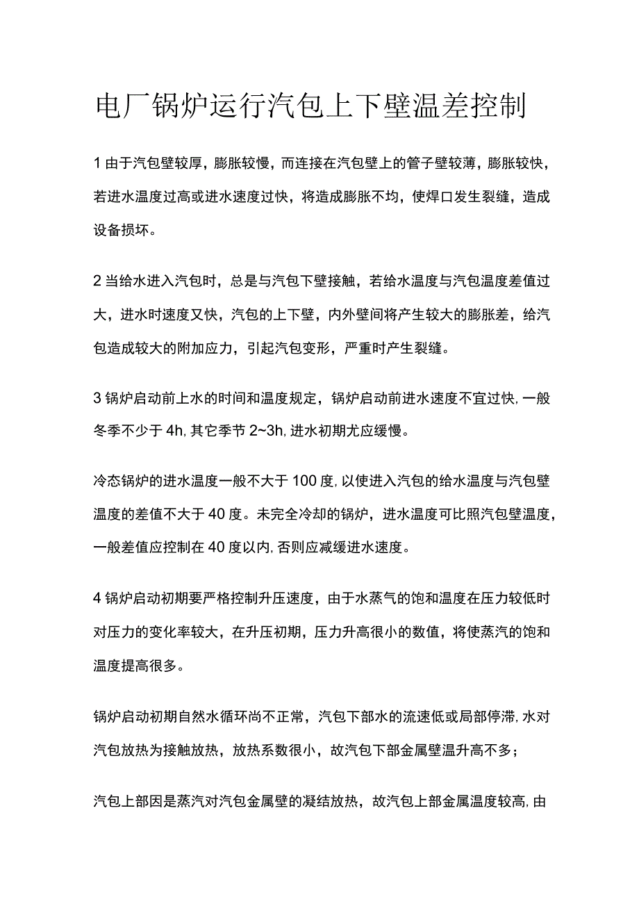 电厂锅炉运行汽包上下壁温差控制.docx_第1页