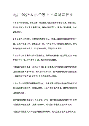 电厂锅炉运行汽包上下壁温差控制.docx