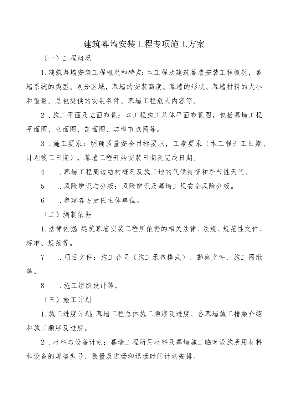 建筑幕墙安装工程专项施工方案.docx_第1页