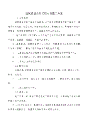 建筑幕墙安装工程专项施工方案.docx