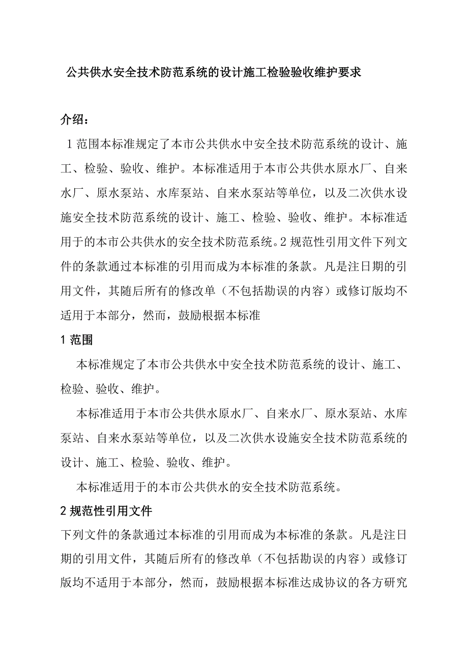 公共供水安全技术防范系统的设计施工检验验收维护要求.docx_第1页