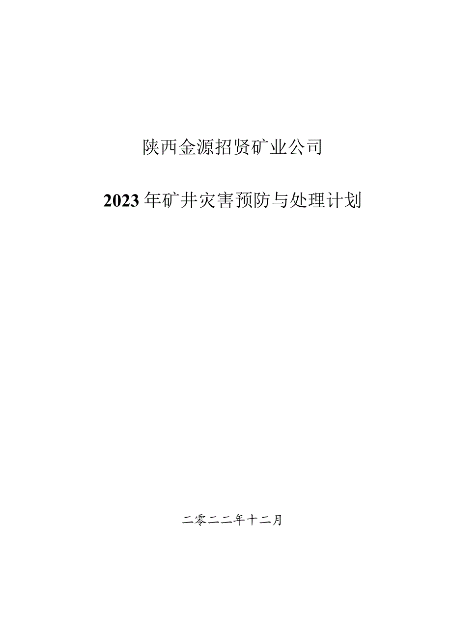 陕西金源招贤矿业公司2023年矿井灾害预防与处理计划.docx_第1页