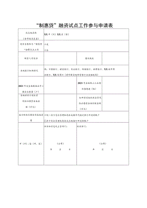 “制惠贷”融资试点工作参与申请表.docx