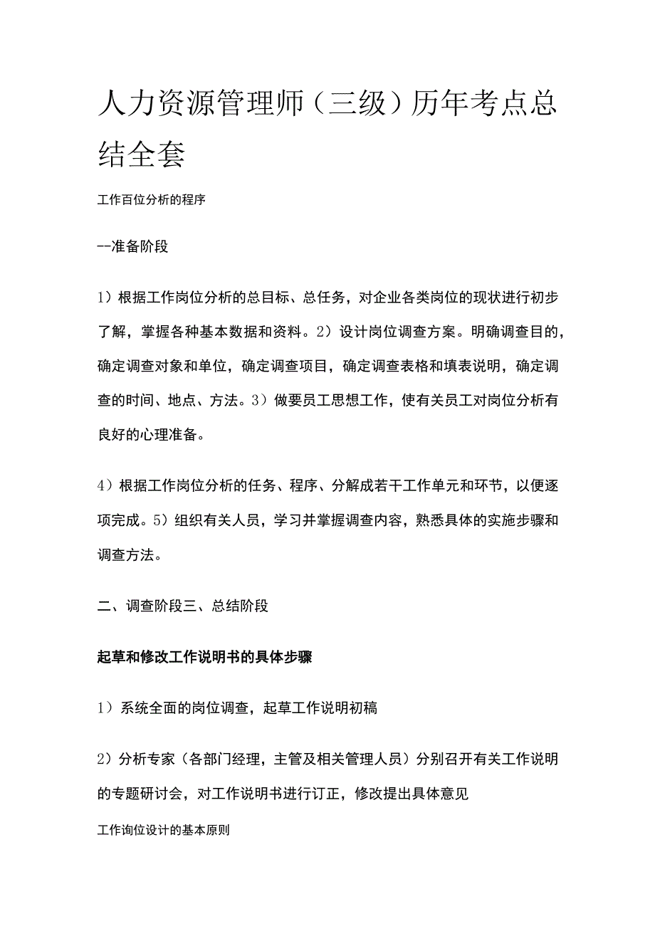 人力资源管理师（三级）历年考点总结全套.docx_第1页