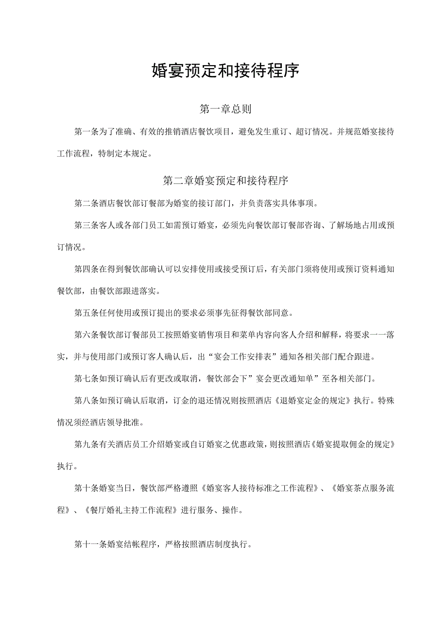 婚宴预定和接待程序.docx_第1页