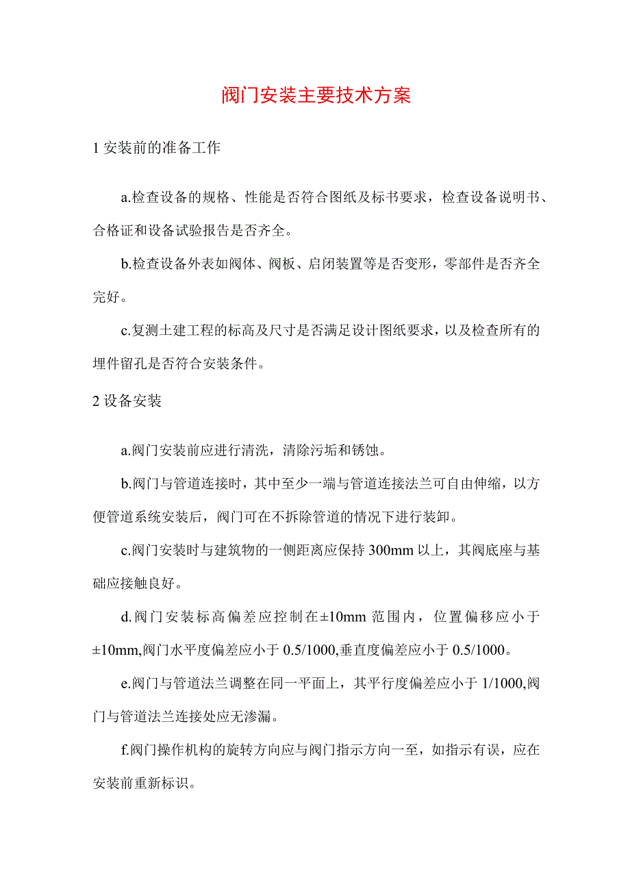 阀门安装主要技术方案.docx_第1页