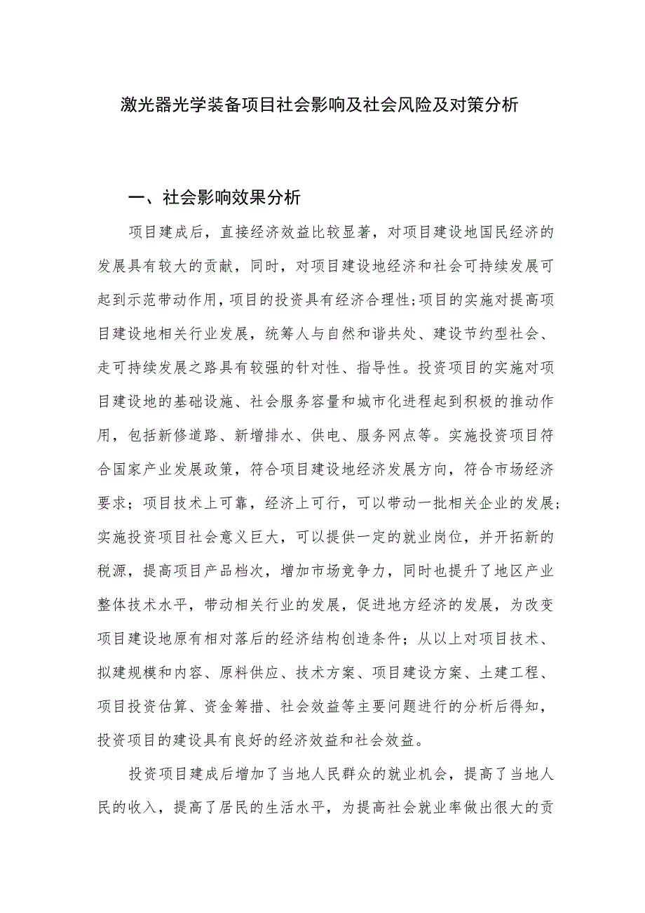 激光器光学装备项目社会影响及社会风险及对策分析.docx_第1页