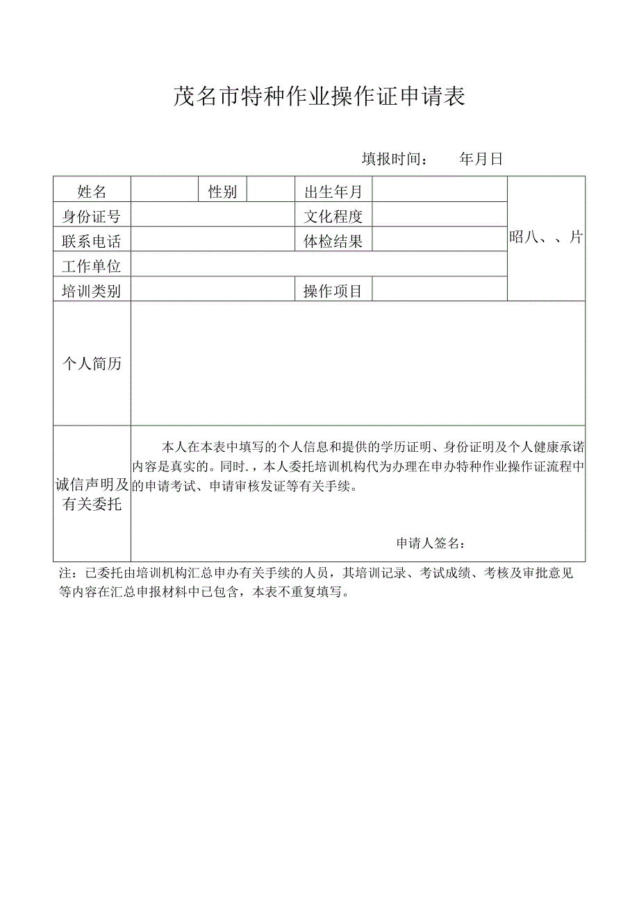 茂名市特种作业操作证申请表.docx_第1页