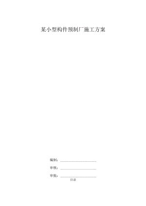 某隧道小型构件预制构件施工方案.docx