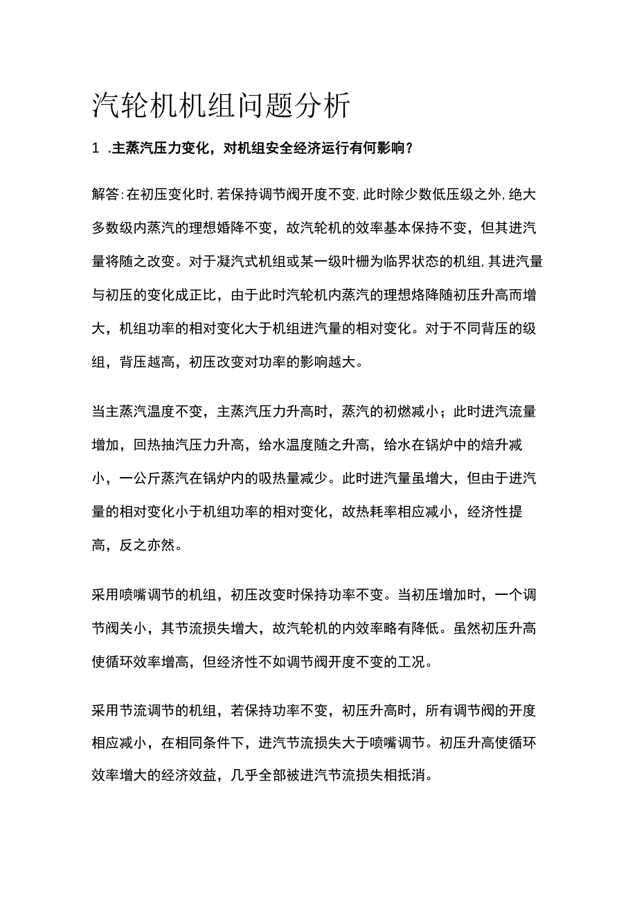 汽轮机机组问题分析.docx_第1页