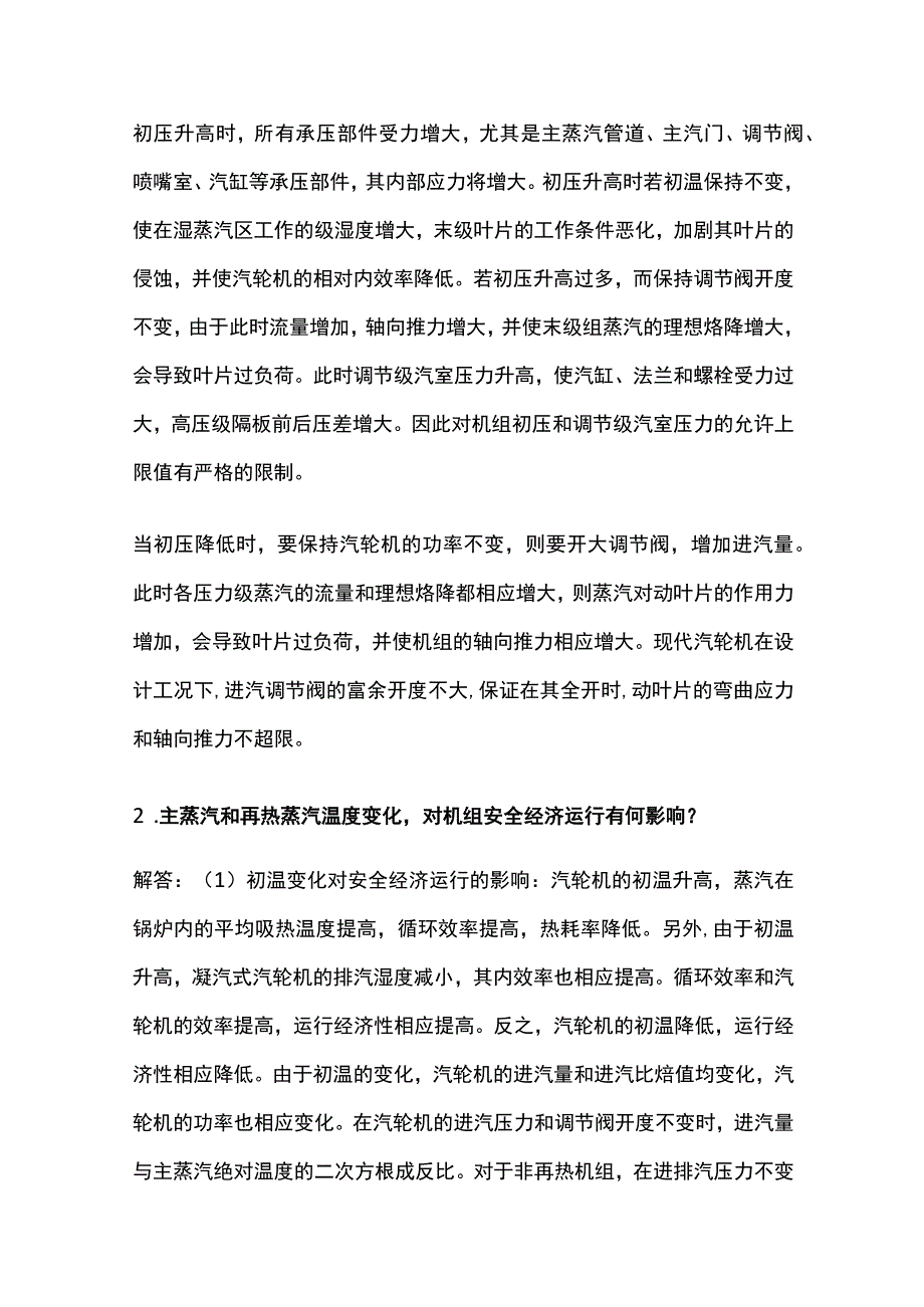 汽轮机机组问题分析.docx_第2页