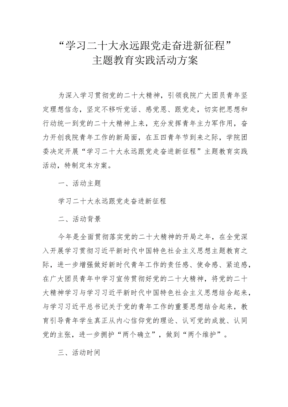 “学习二十大 永远跟党走 奋进新征程”主题教育实践活动方案.docx_第1页