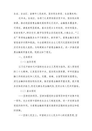 关于推进普惠金融高质量发展的实施意见.docx