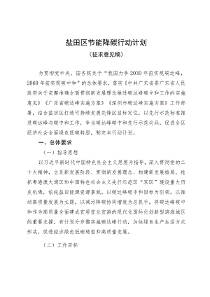 盐田区节能降碳行动计划（征求意见稿）.docx