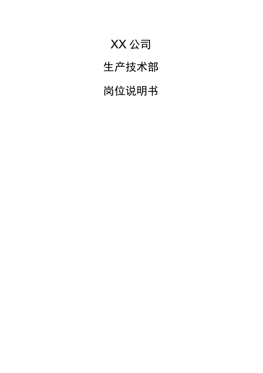 (新)XX公司生产技术部岗位说明书(表格汇编).docx_第1页