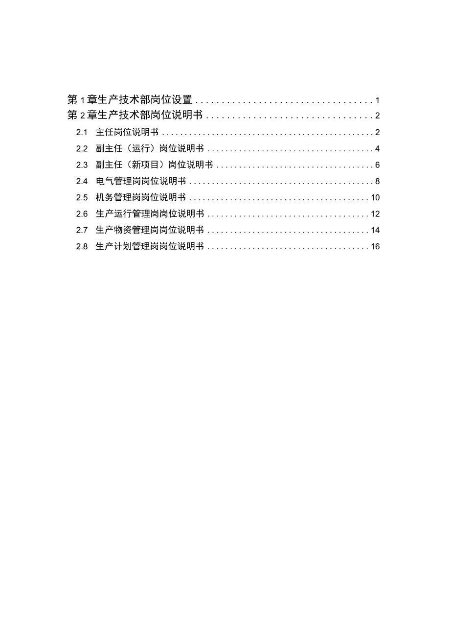 (新)XX公司生产技术部岗位说明书(表格汇编).docx_第2页