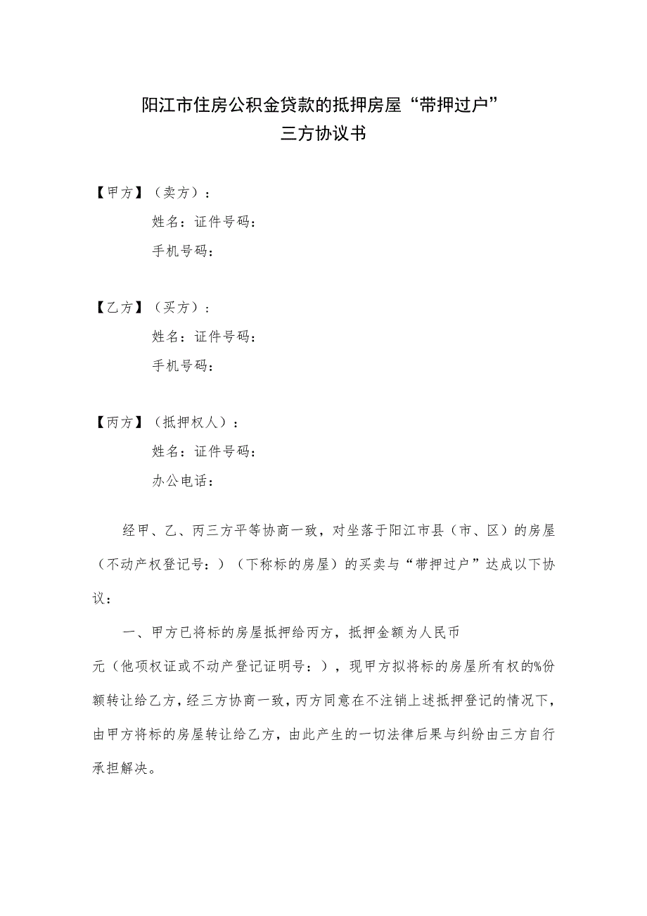 阳江市住房公积金贷款的抵押房屋“带押过户”三方协议书.docx_第1页