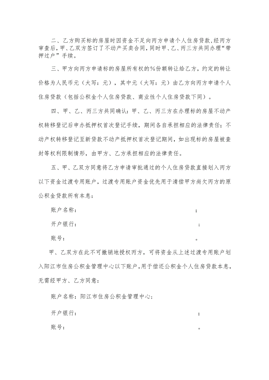 阳江市住房公积金贷款的抵押房屋“带押过户”三方协议书.docx_第2页