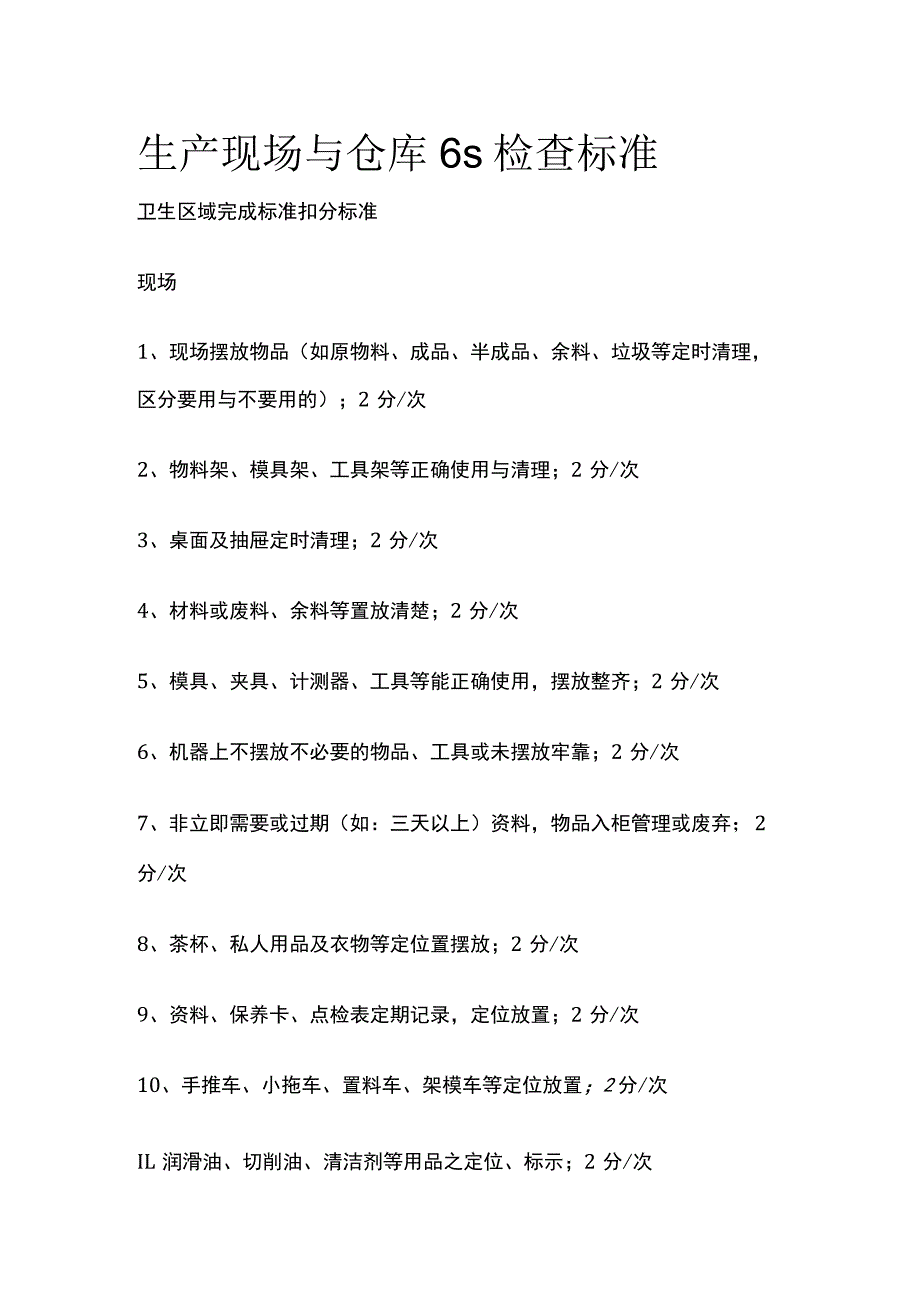 生产现场与仓库6s检查标准.docx_第1页