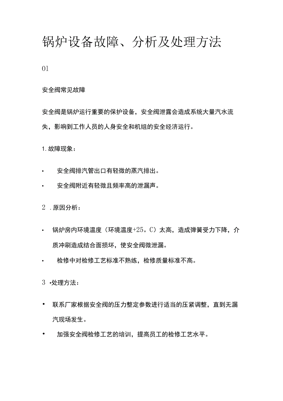 锅炉设备故障、分析及处理方法.docx_第1页