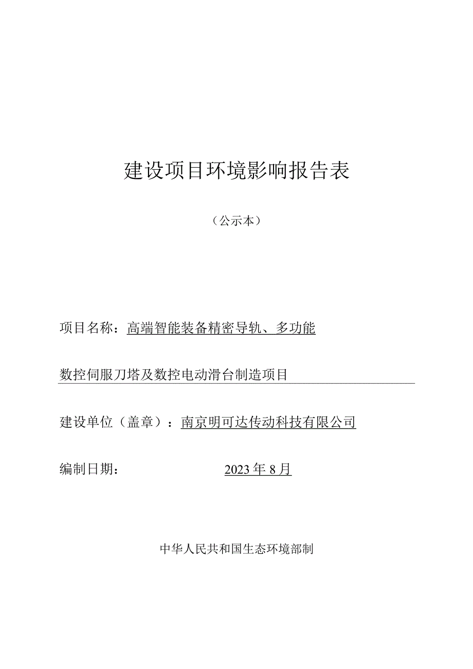 高端智能装备精密导轨、多功能数控伺服刀塔及数控电动滑台制造项目环评报告表.docx_第1页