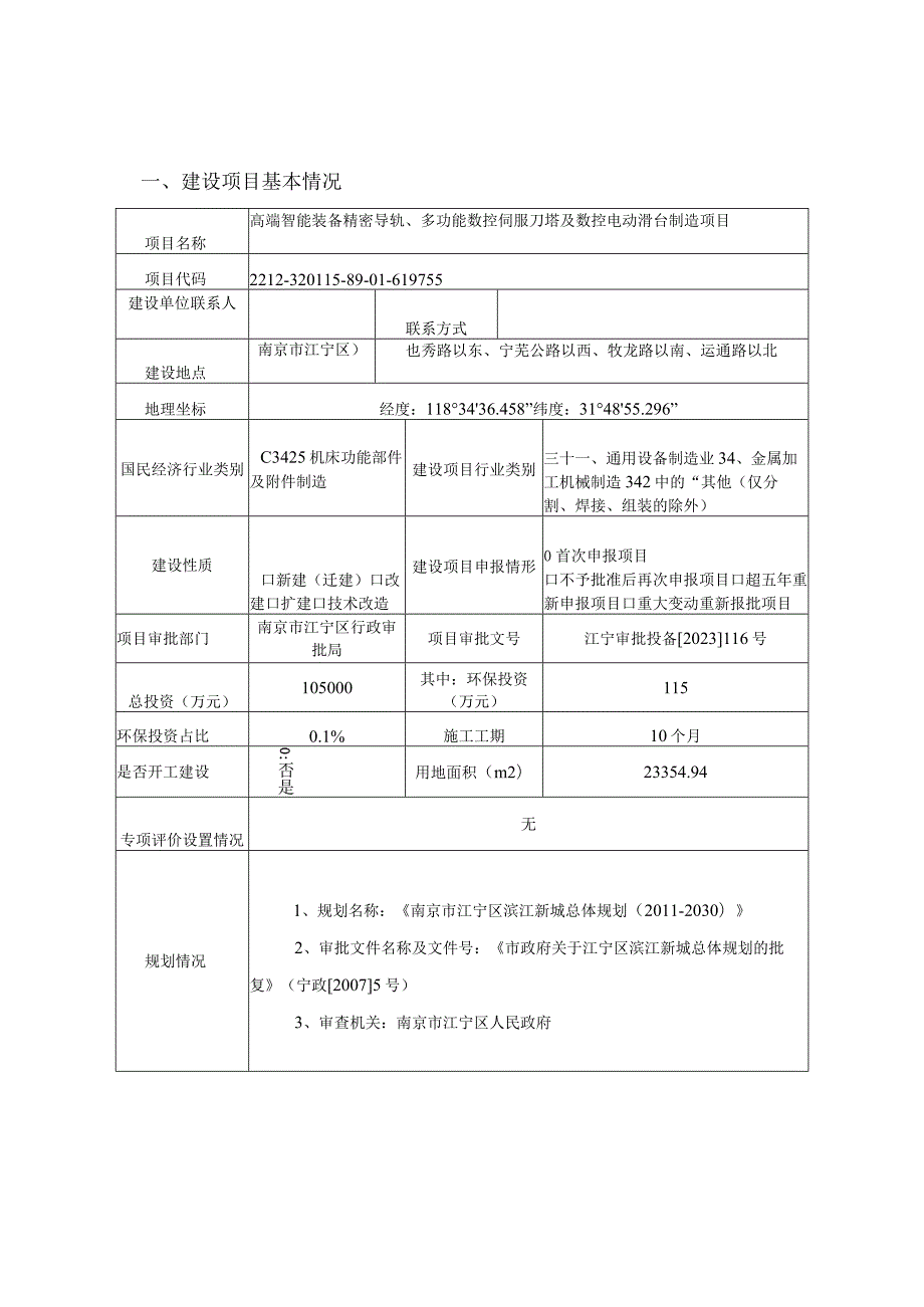 高端智能装备精密导轨、多功能数控伺服刀塔及数控电动滑台制造项目环评报告表.docx_第3页