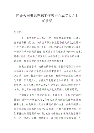 国企公司书记在职工作家协会成立大会上的讲话.docx