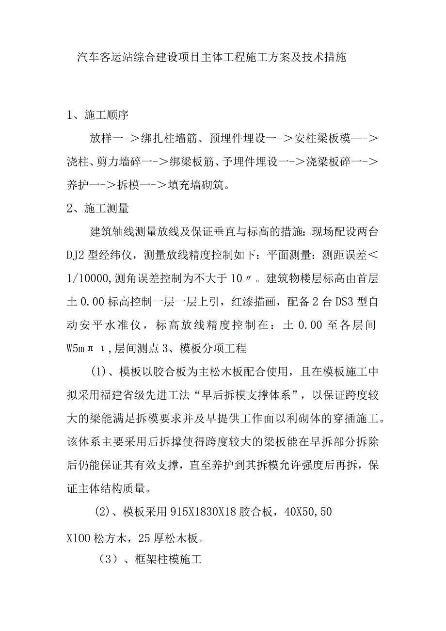 汽车客运站综合建设项目主体工程施工方案及技术措施.docx_第1页