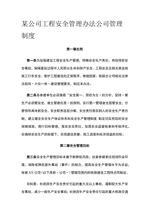 某公司工程安全管理办法 公司管理制度.docx