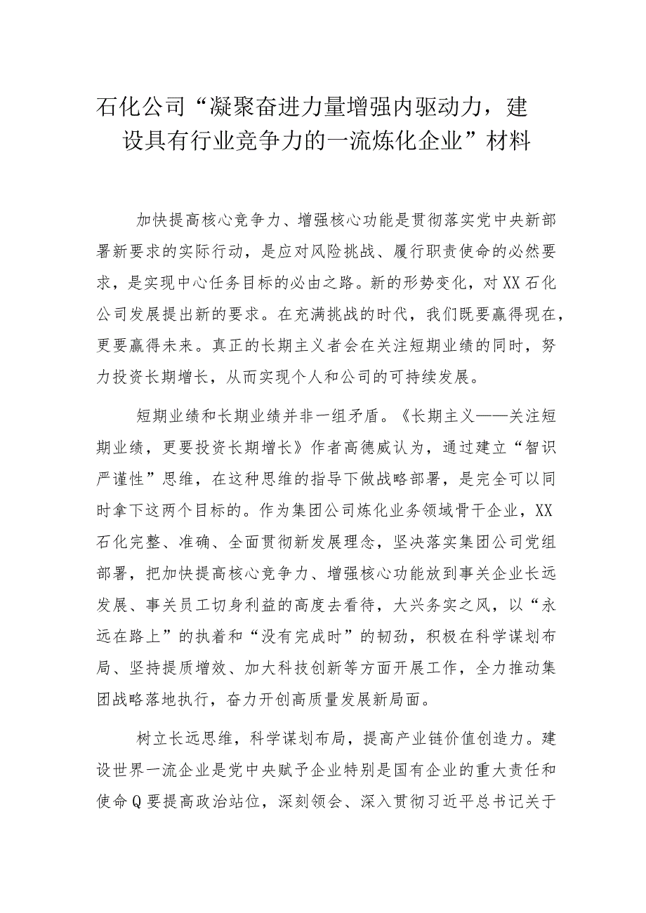 石化公司“凝聚奋进力量增强内驱动力建设具有行业竞争力的一流炼化企业”总结汇报材料.docx_第1页