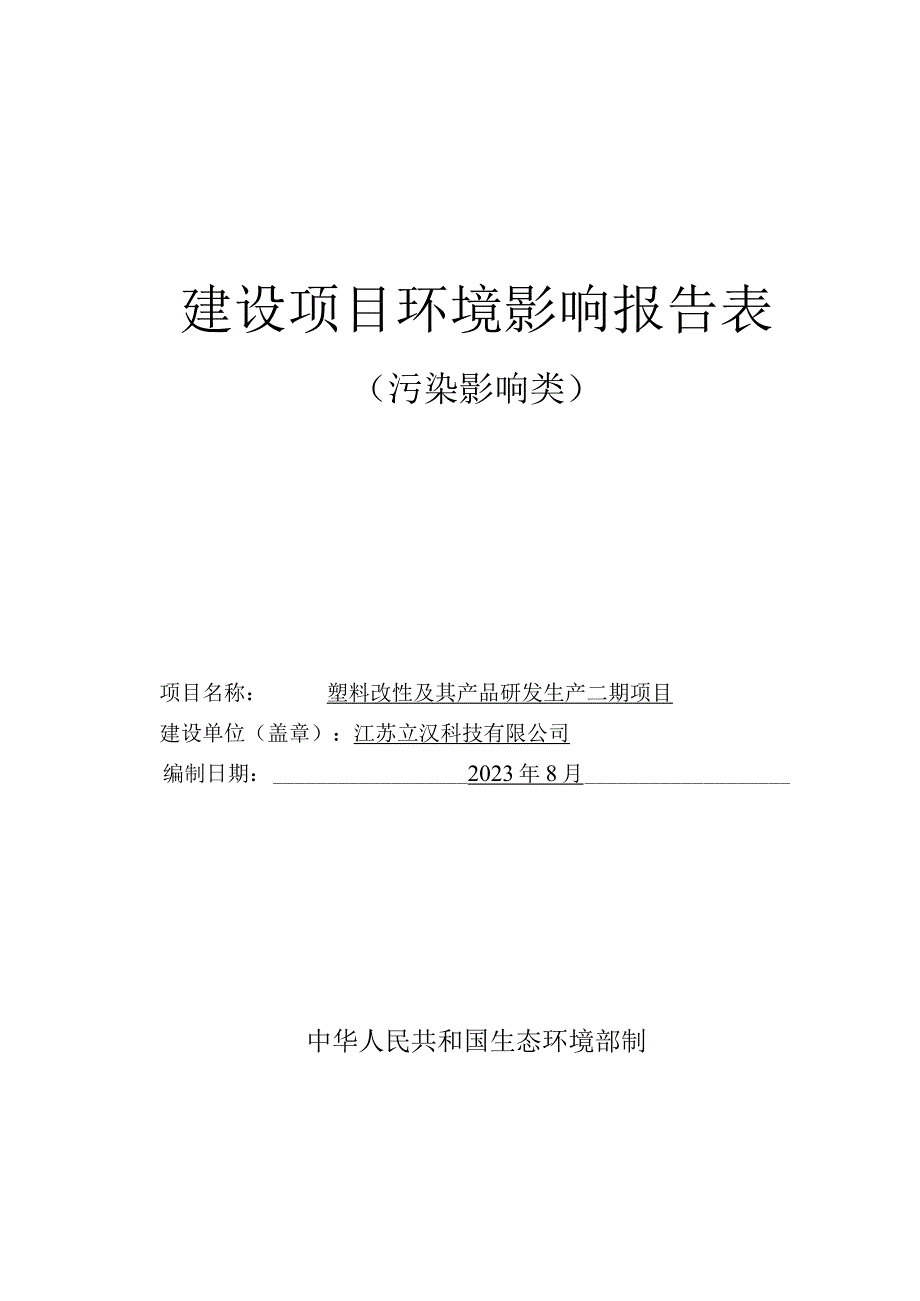 塑料改性及其产品研发生产二期项目环境影响报告表.docx_第1页