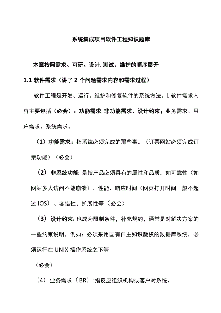 系统集成项目软件工程知识题库.docx_第1页