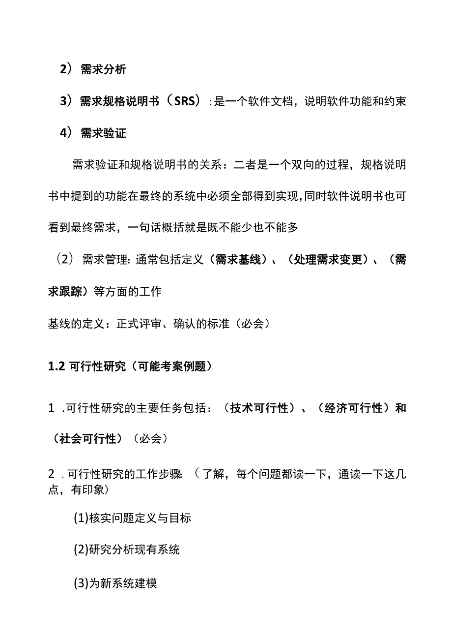 系统集成项目软件工程知识题库.docx_第3页