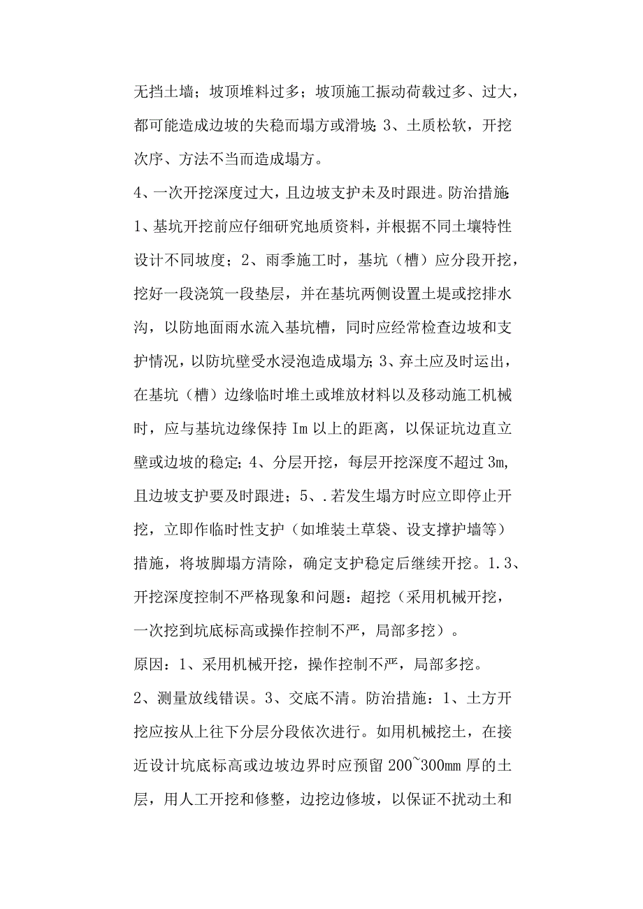 土方开挖与回填工程质量通病防治措施.docx_第2页