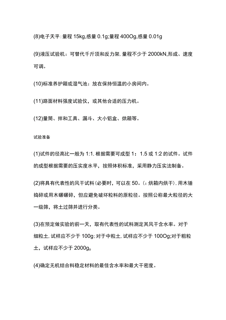 无侧限抗压强度试验准备及要求.docx_第2页