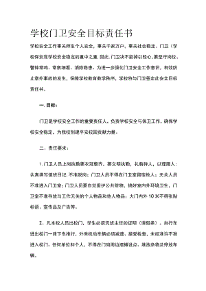 学校门卫安全目标责任书.docx