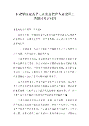 职业学院党委书记在主题教育专题党课上的研讨发言材料.docx