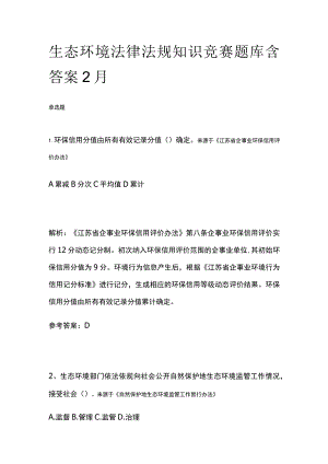 生态环境法律法规知识竞赛题库含答案2月.docx