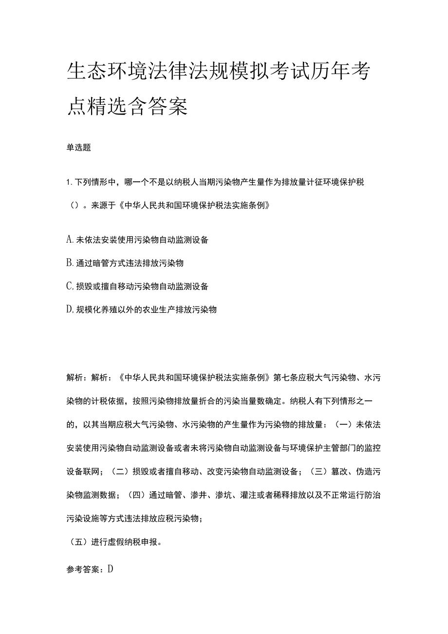 生态环境法律法规模拟考试历年考点精选含答案.docx_第1页