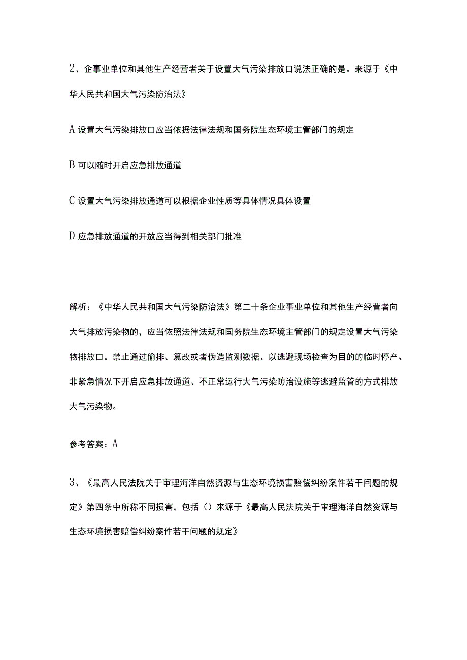 生态环境法律法规模拟考试历年考点精选含答案.docx_第2页