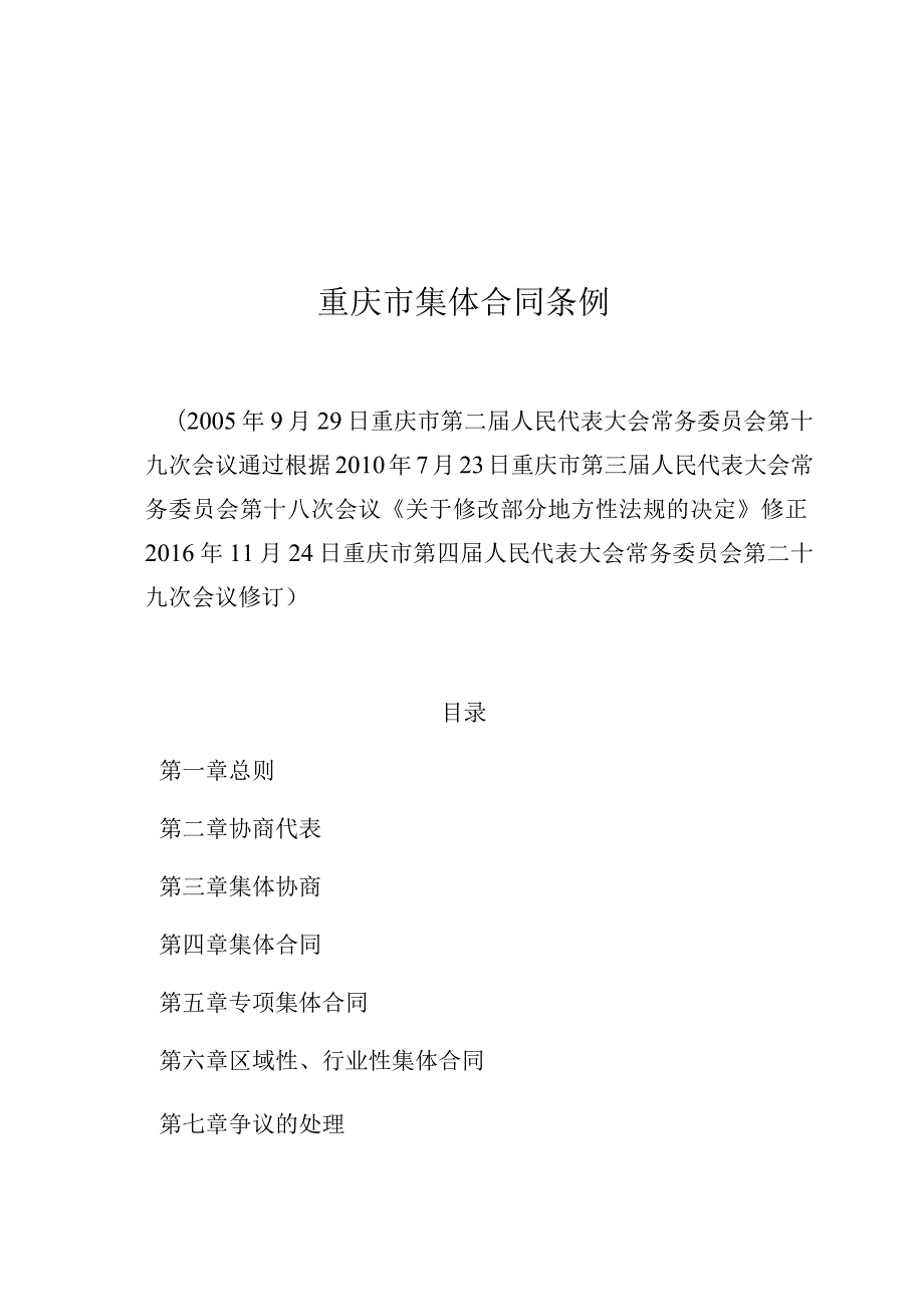 重庆市集体合同条例.docx_第1页