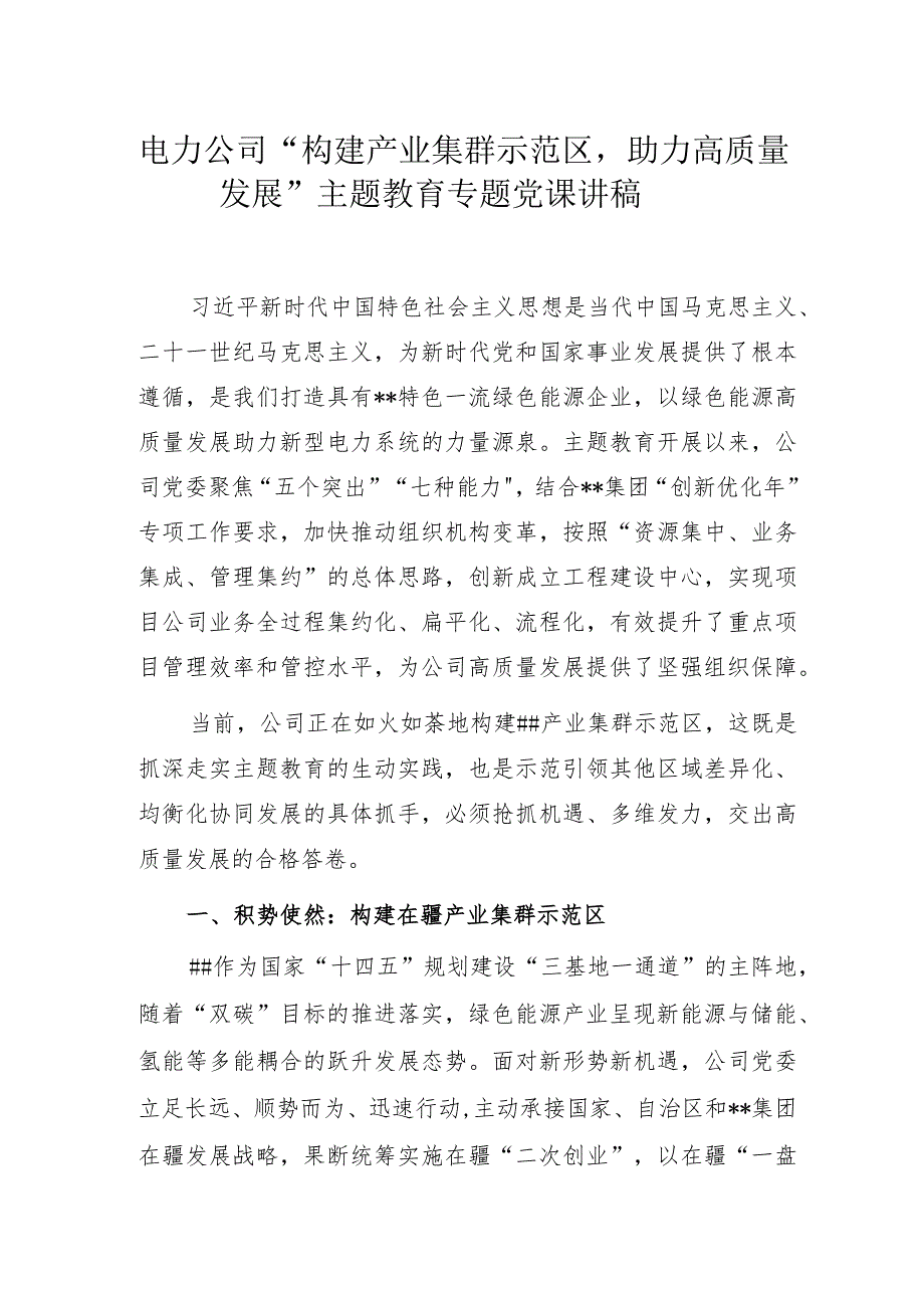 电力公司“构建产业集群示范区助力高质量发展”主题教育专题党课讲稿.docx_第1页