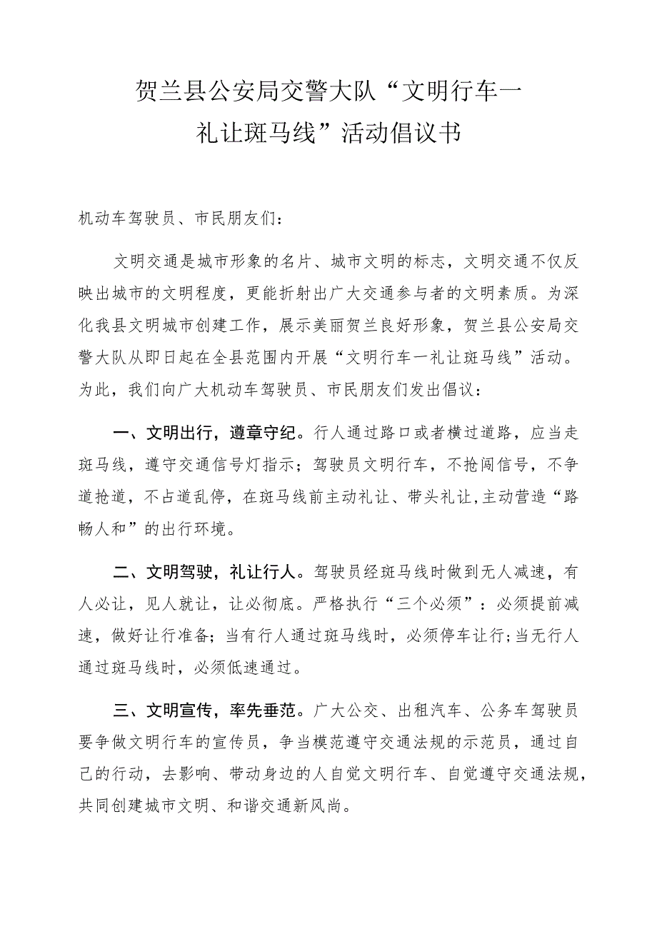 贺兰县公安局交警大队“文明行车—礼让斑马线”活动倡议书.docx_第1页