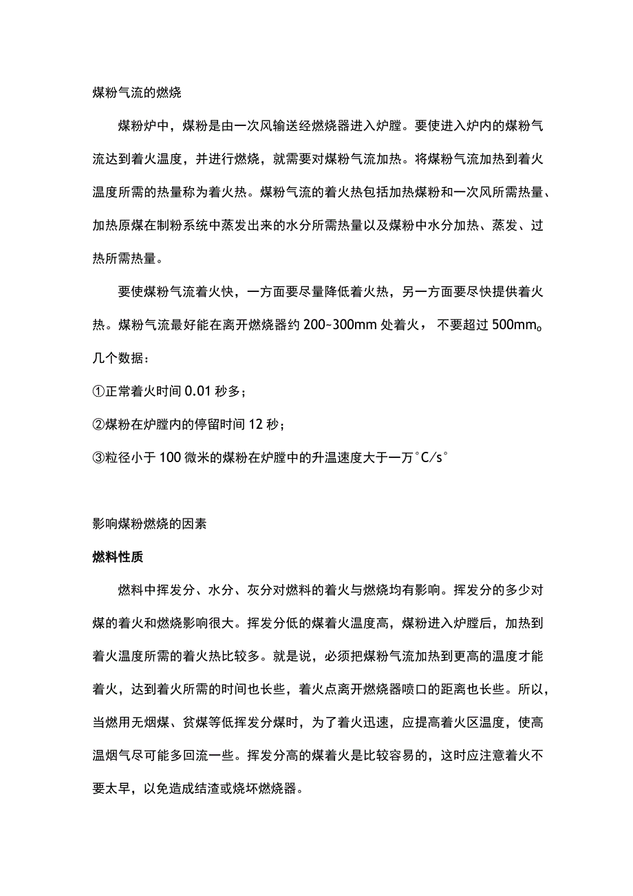 煤粉气流的燃烧及影响因素.docx_第1页