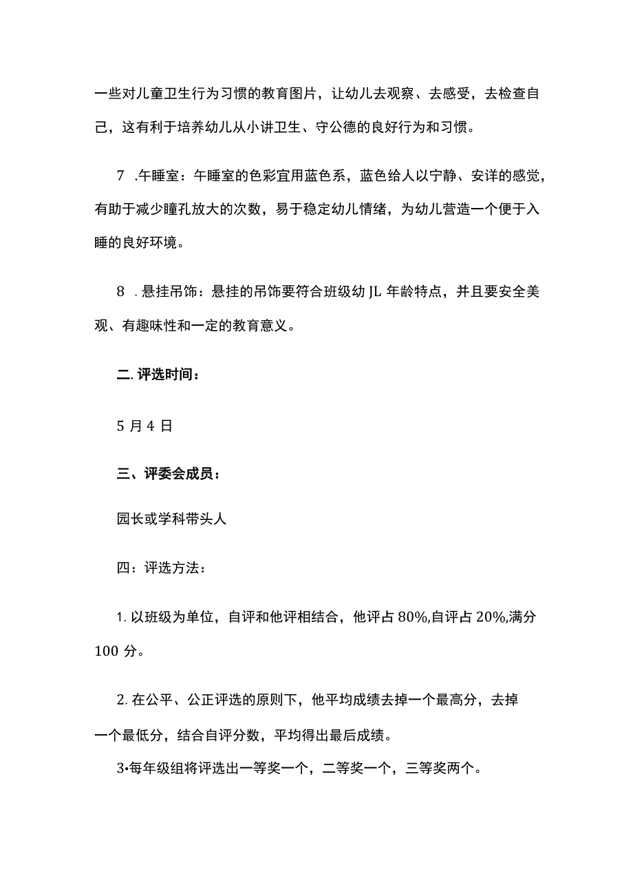 幼儿园班级环境创设评比活动方案.docx_第3页