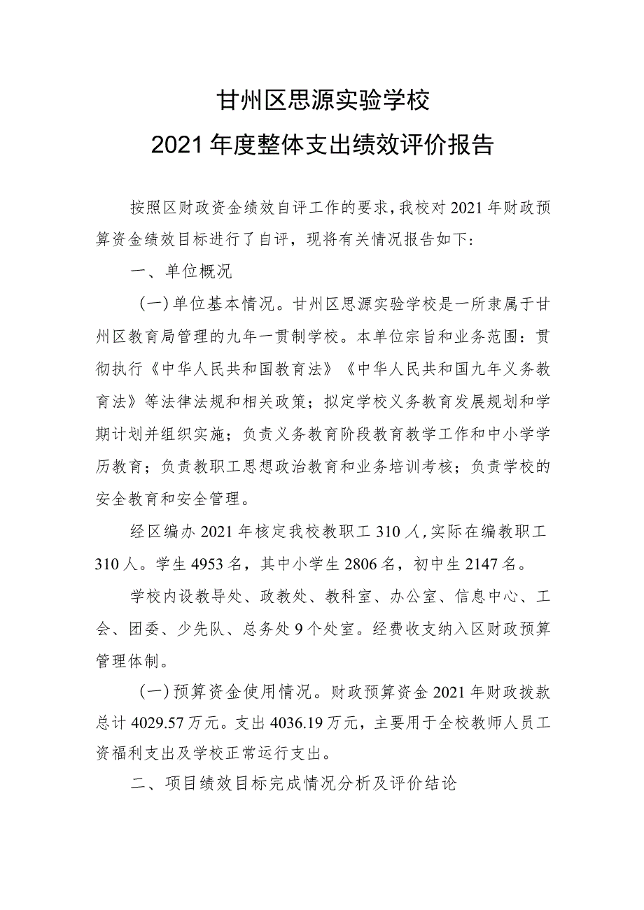 甘州区思源实验学校2021年度整体支出绩效评价报告.docx_第1页