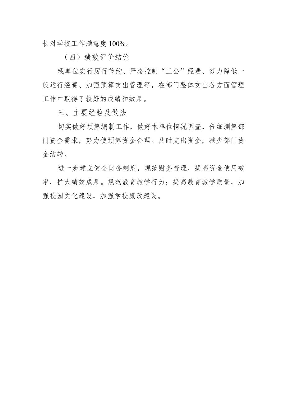 甘州区思源实验学校2021年度整体支出绩效评价报告.docx_第3页