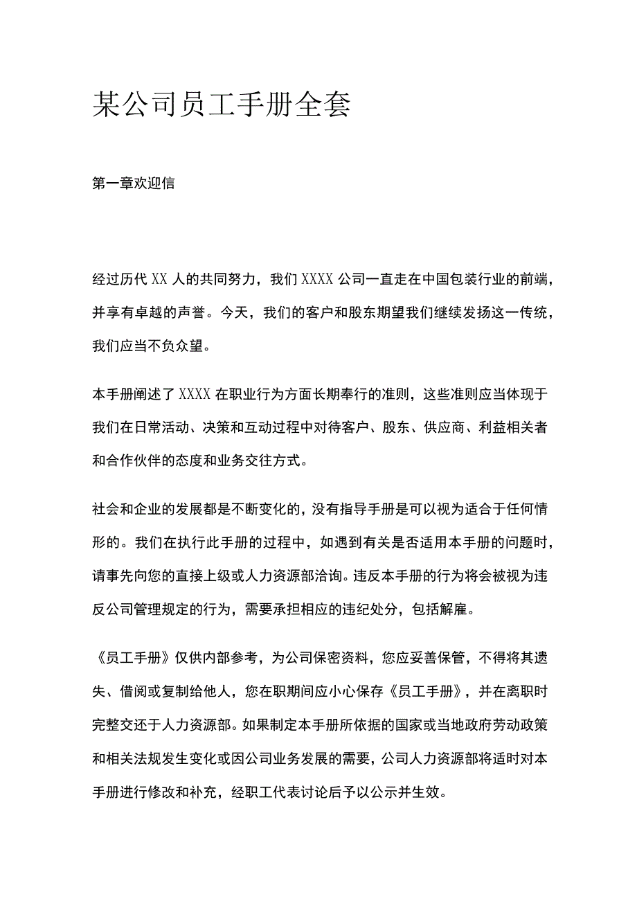 某公司员工手册全套.docx_第1页