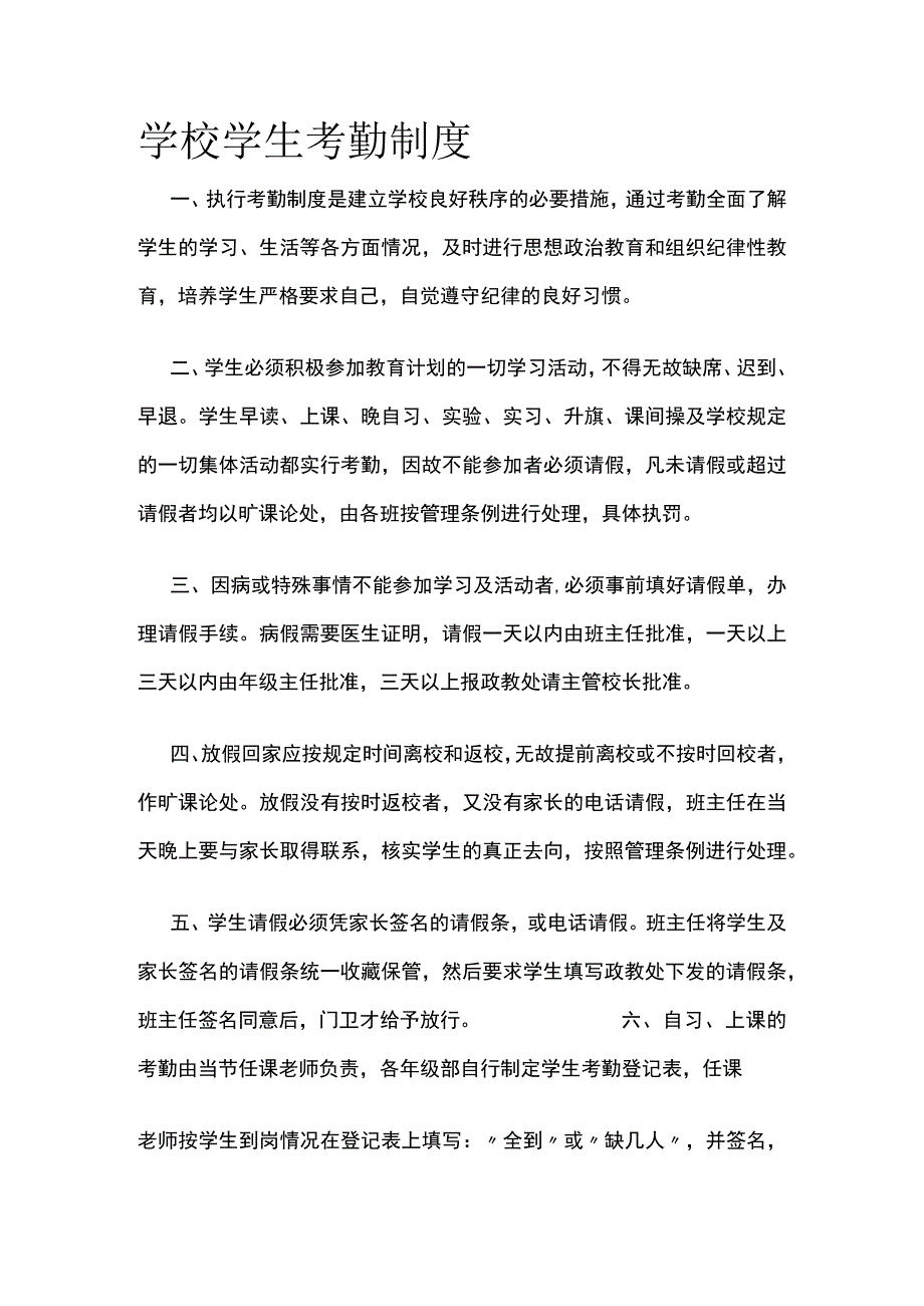 学校学生考勤制度 优化版.docx_第1页